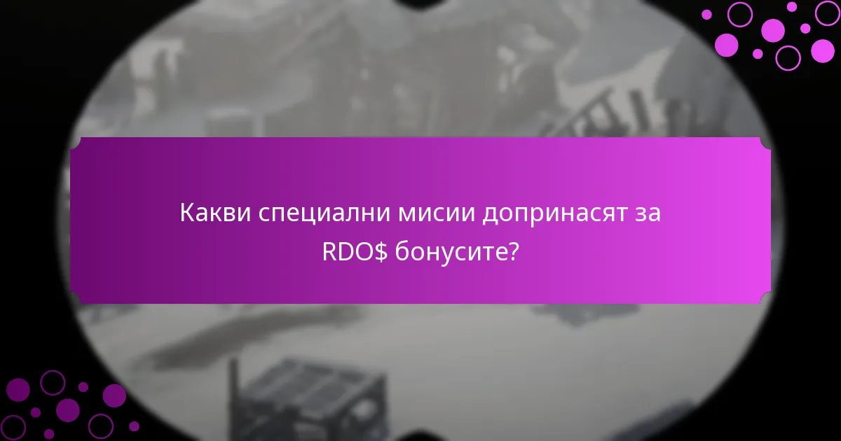 Как да останете информирани за RDO$ бонусите и събитията?