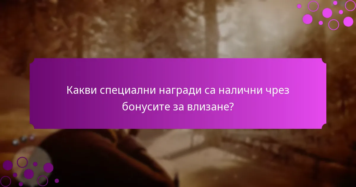 Как играчите могат да получат своите бонуси за влизане?