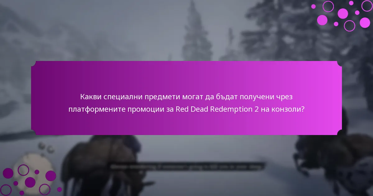 Как платформените промоции подобряват игровото изживяване за Red Dead Redemption 2 на конзоли?
