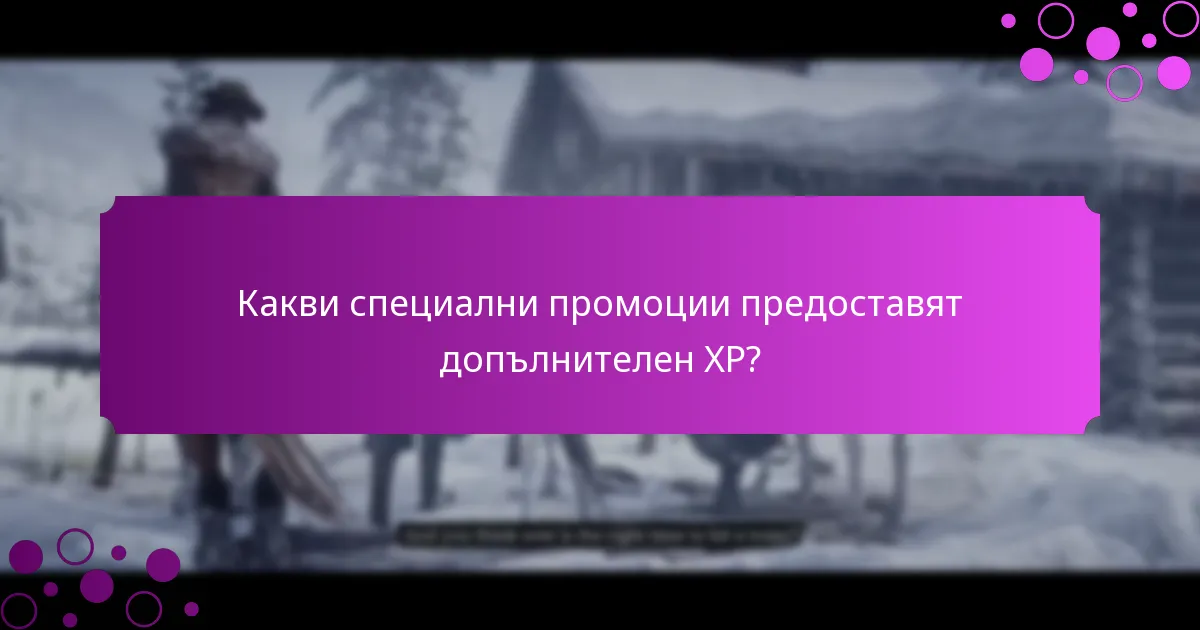 Какви специални промоции предоставят допълнителен XP?