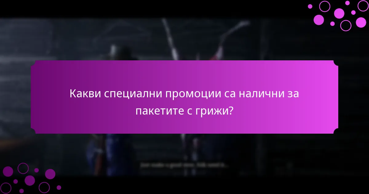 Как да изберете най-добрия пакет с грижи?