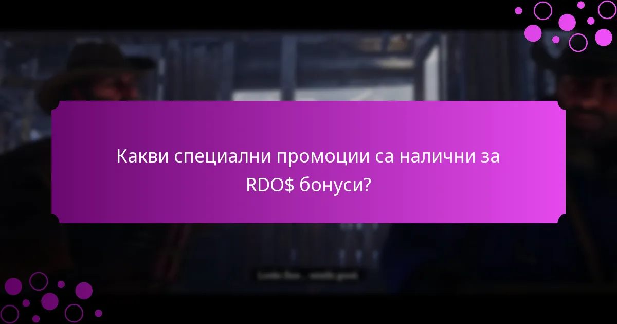 Кои месечни събития предлагат RDO$ бонуси?