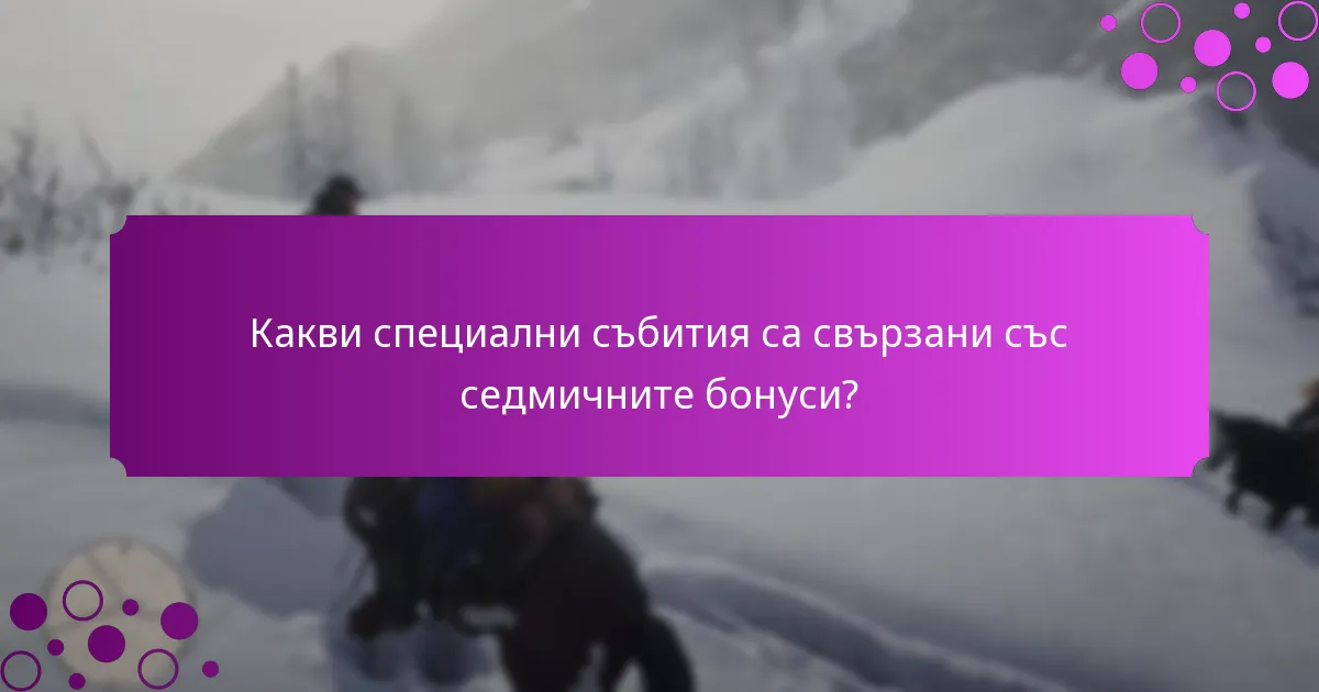 Какви ексклузивни награди могат да спечелят играчите чрез седмичните бонуси?
