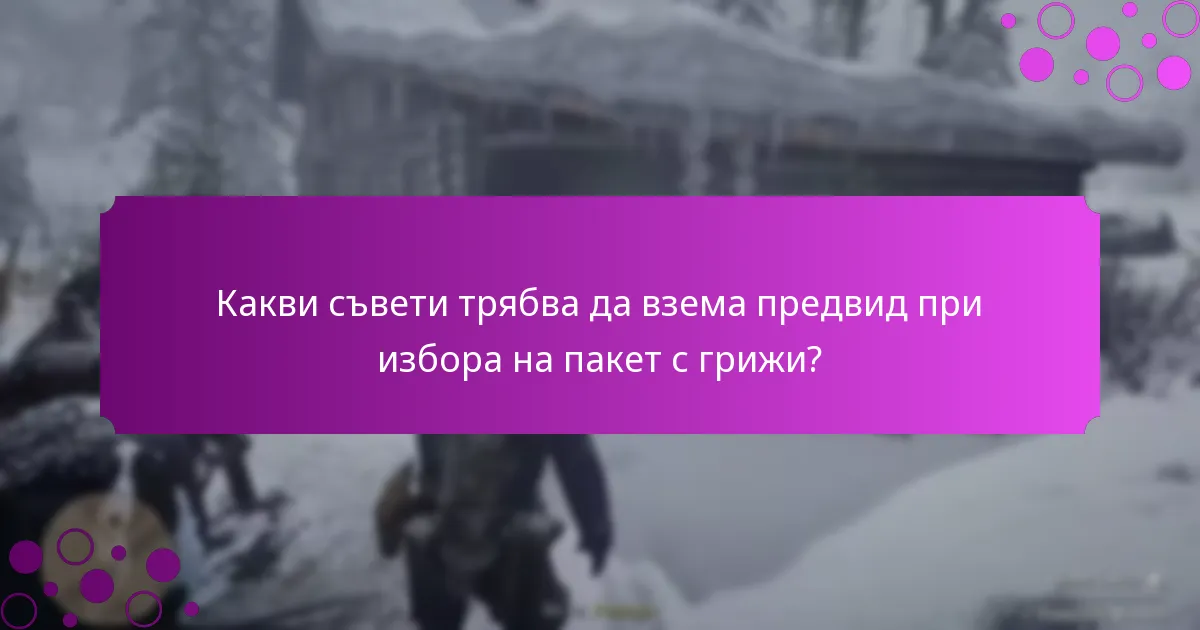 Какви съвети трябва да взема предвид при избора на пакет с грижи?