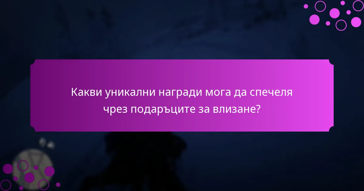 Как подаръците за влизане се сравняват с други промоционални оферти?