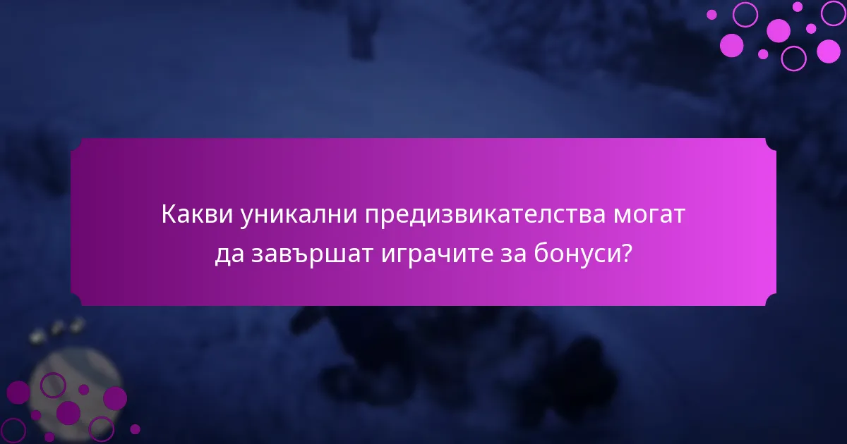 Как могат играчите да участват в седмичните бонуси?