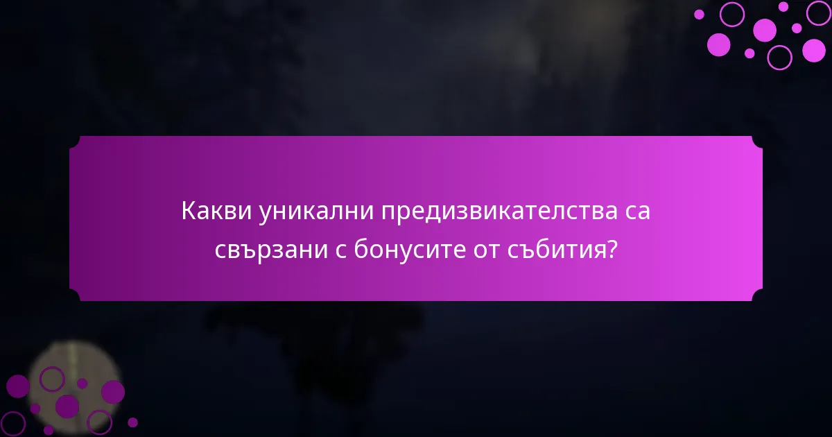 Кога са налични бонусите от събития?