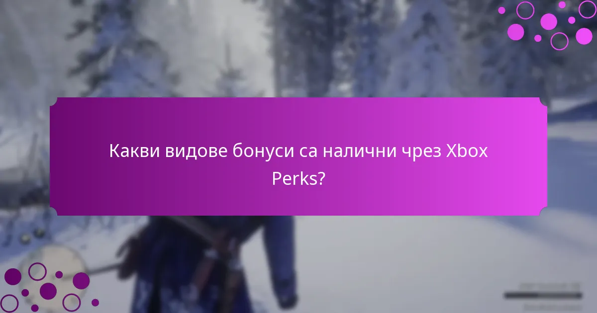 Какви ексклузивни предмети могат да бъдат получени чрез Xbox Perks?