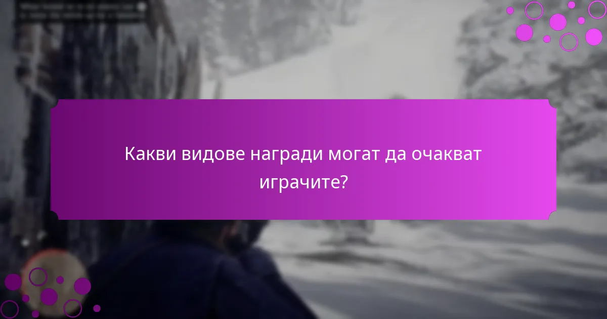 Как подаръците за влизане се сравняват с други платформи?