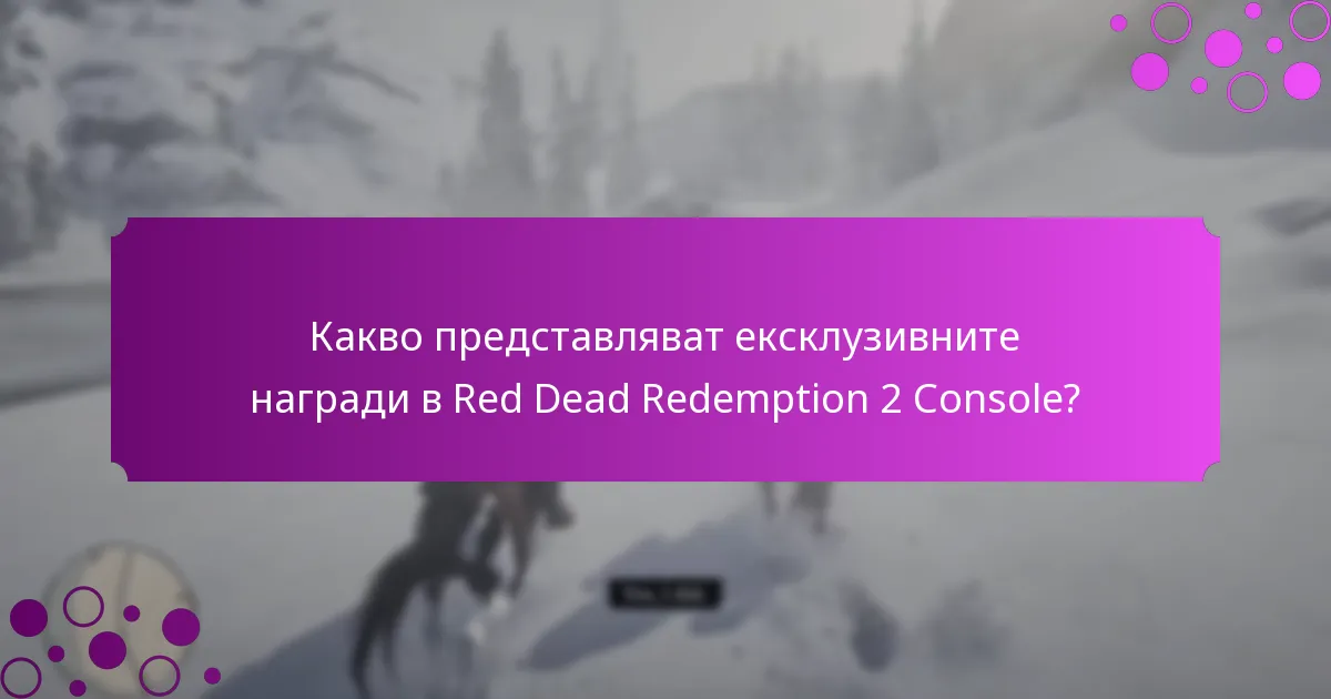 Какво представляват офертите с ограничено време в Red Dead Redemption 2 Console?