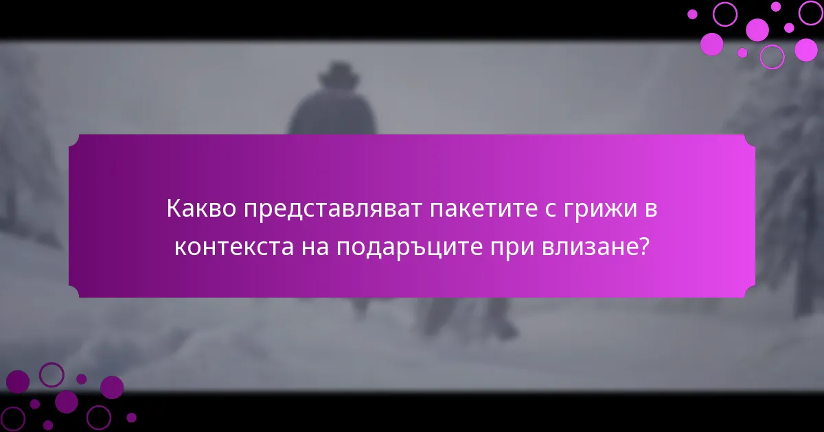Какви са текущите промоции, свързани с пакетите с грижи?
