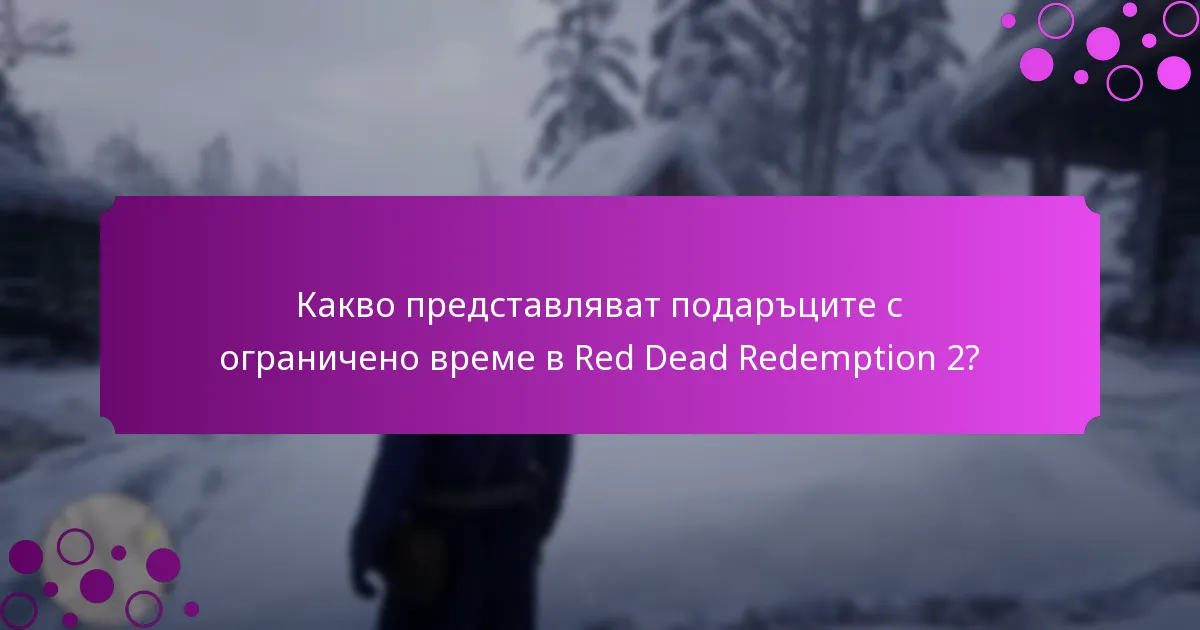 Кои специални предмети са включени в промоциите с ограничено време?