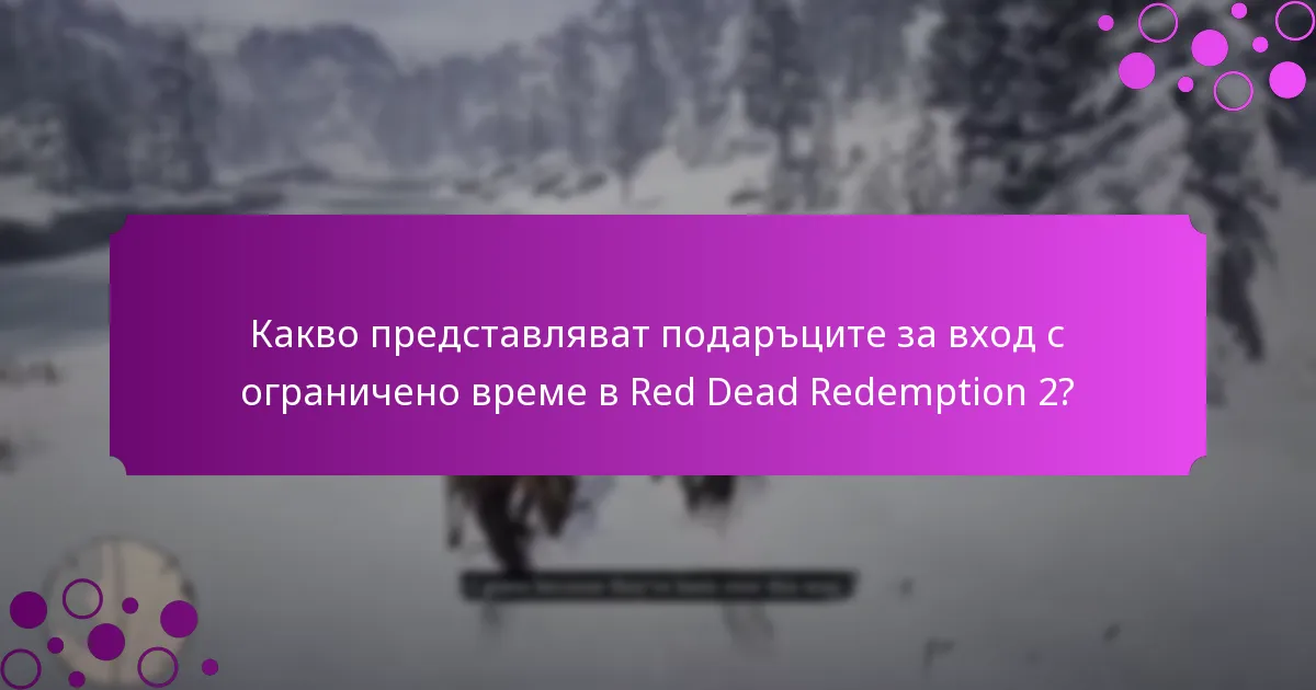 Какви са ползите от подаръците за вход с ограничено време?