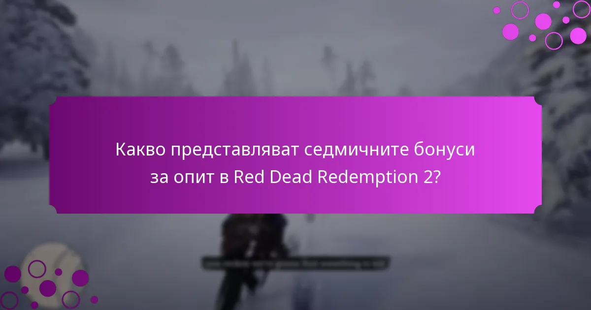 Какви са офертите с ограничено време за бонуси за XP?