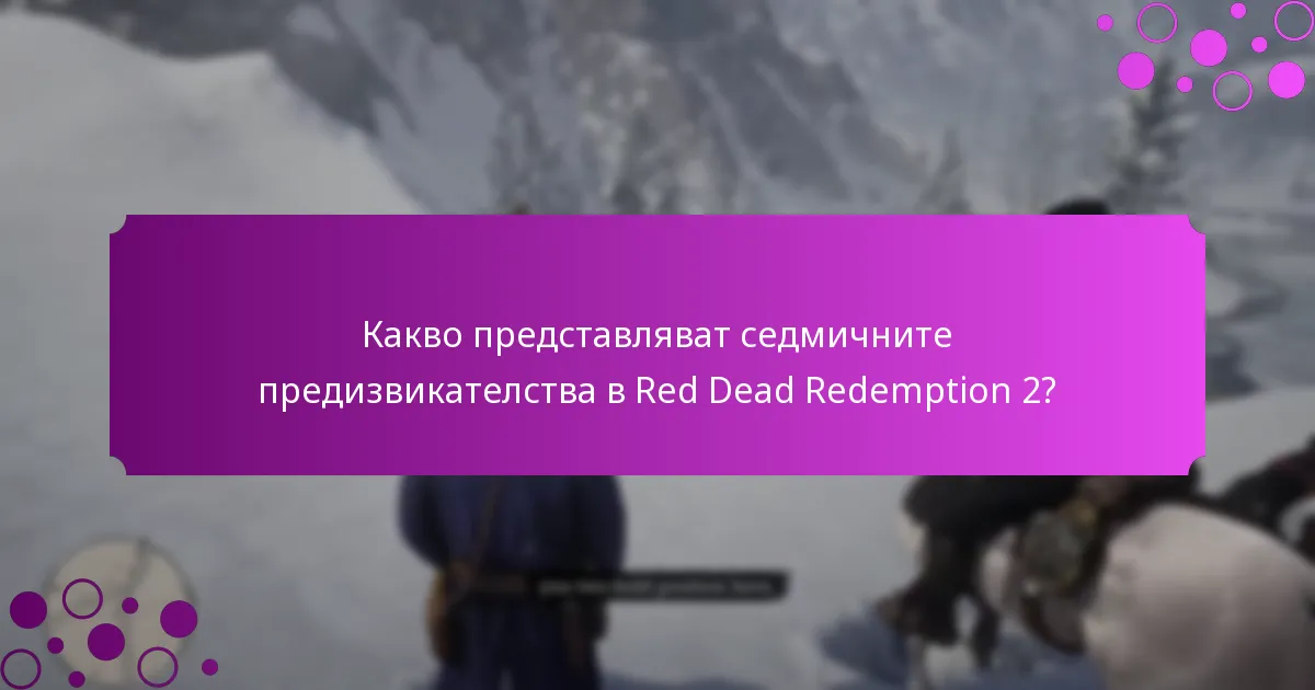 Какво представляват специалните мисии в Red Dead Redemption 2?