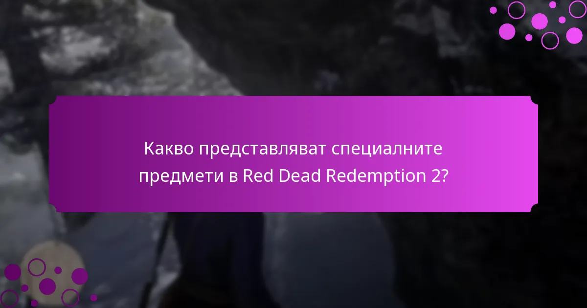 Какви са бонусите за вход в Red Dead Redemption 2?