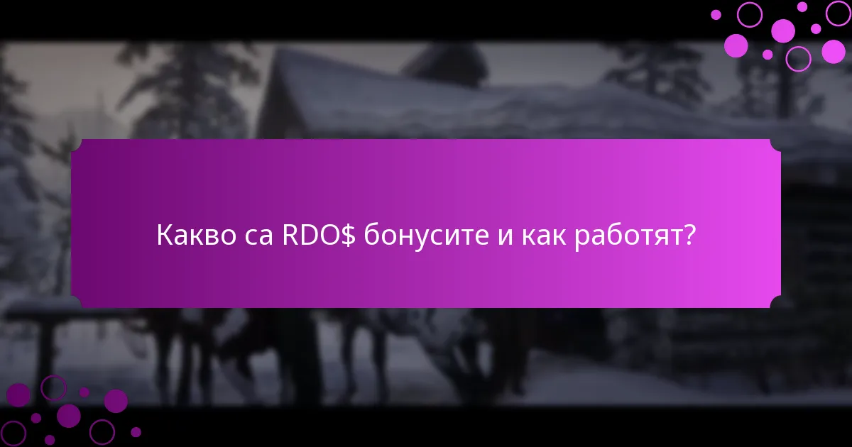 Кои седмични събития предоставят RDO$ бонуси?