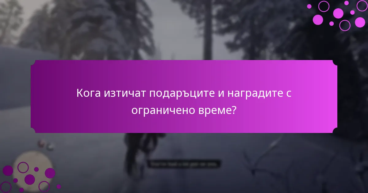 Кога изтичат подаръците и наградите с ограничено време?
