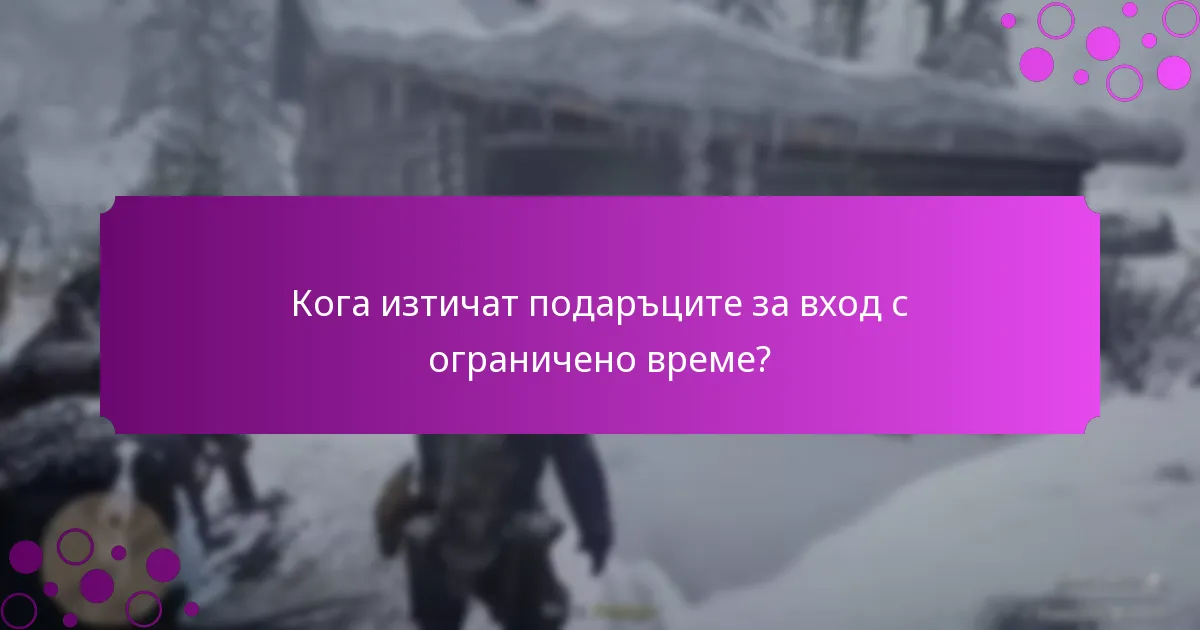 Кои специални предмети са включени в бонусите за вход?