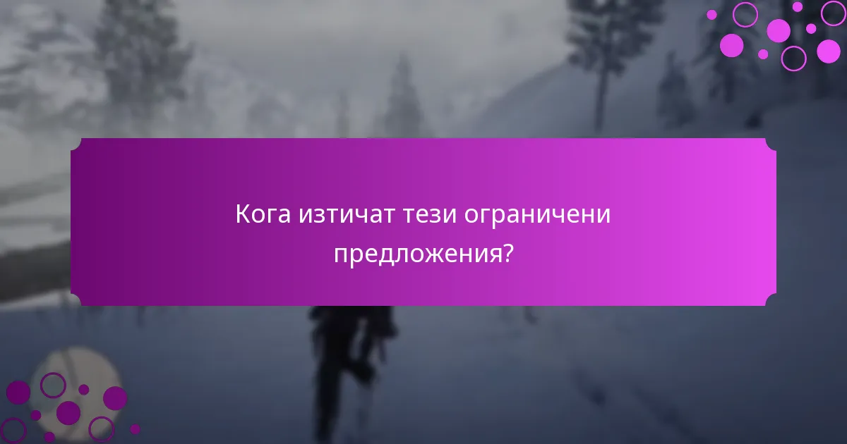 Кога изтичат тези ограничени предложения?