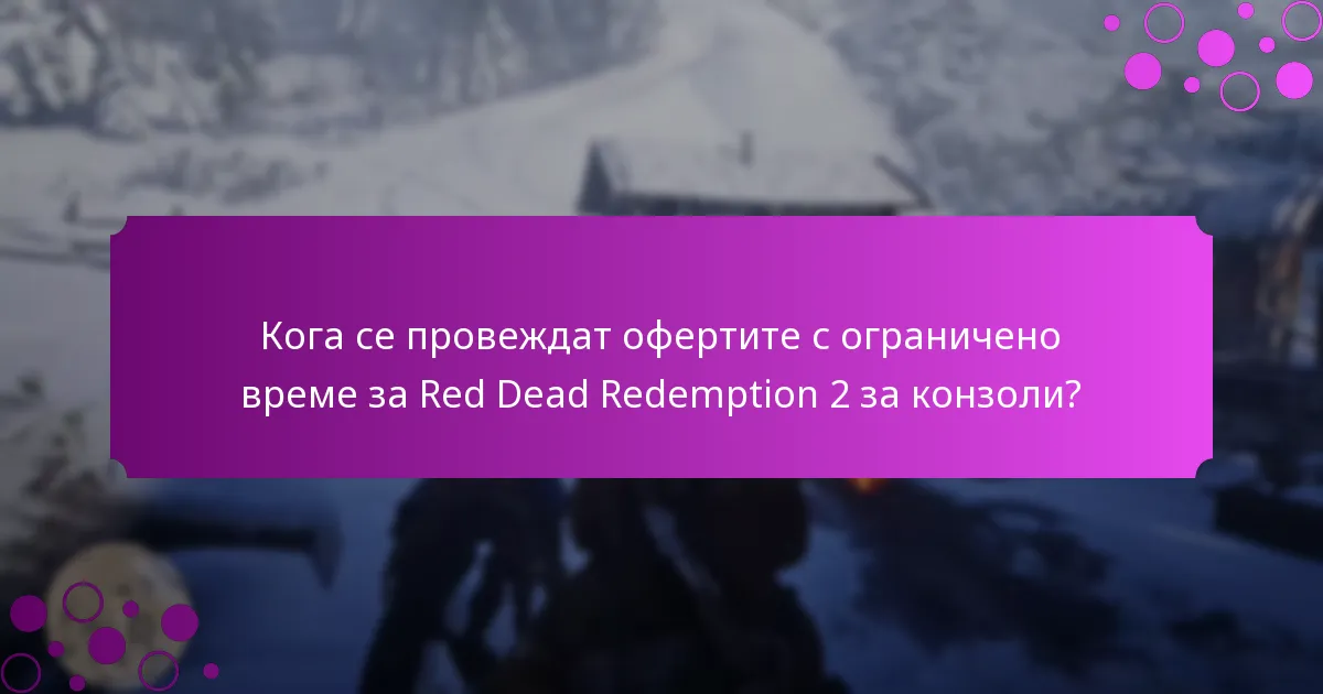 Кои ексклузивни предмети предоставят най-добра стойност за играчите?