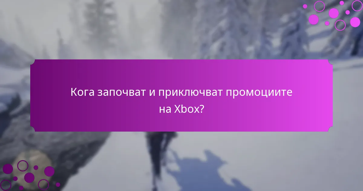 Как промоциите на Xbox варират в зависимост от региона?